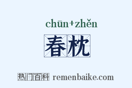 春枕是什么意思的图片